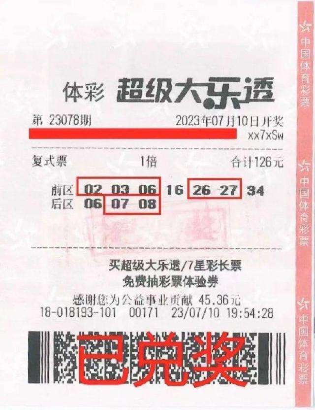 中奖彩票